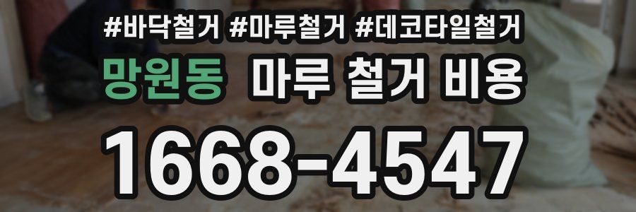망원동 마루 철거 비용