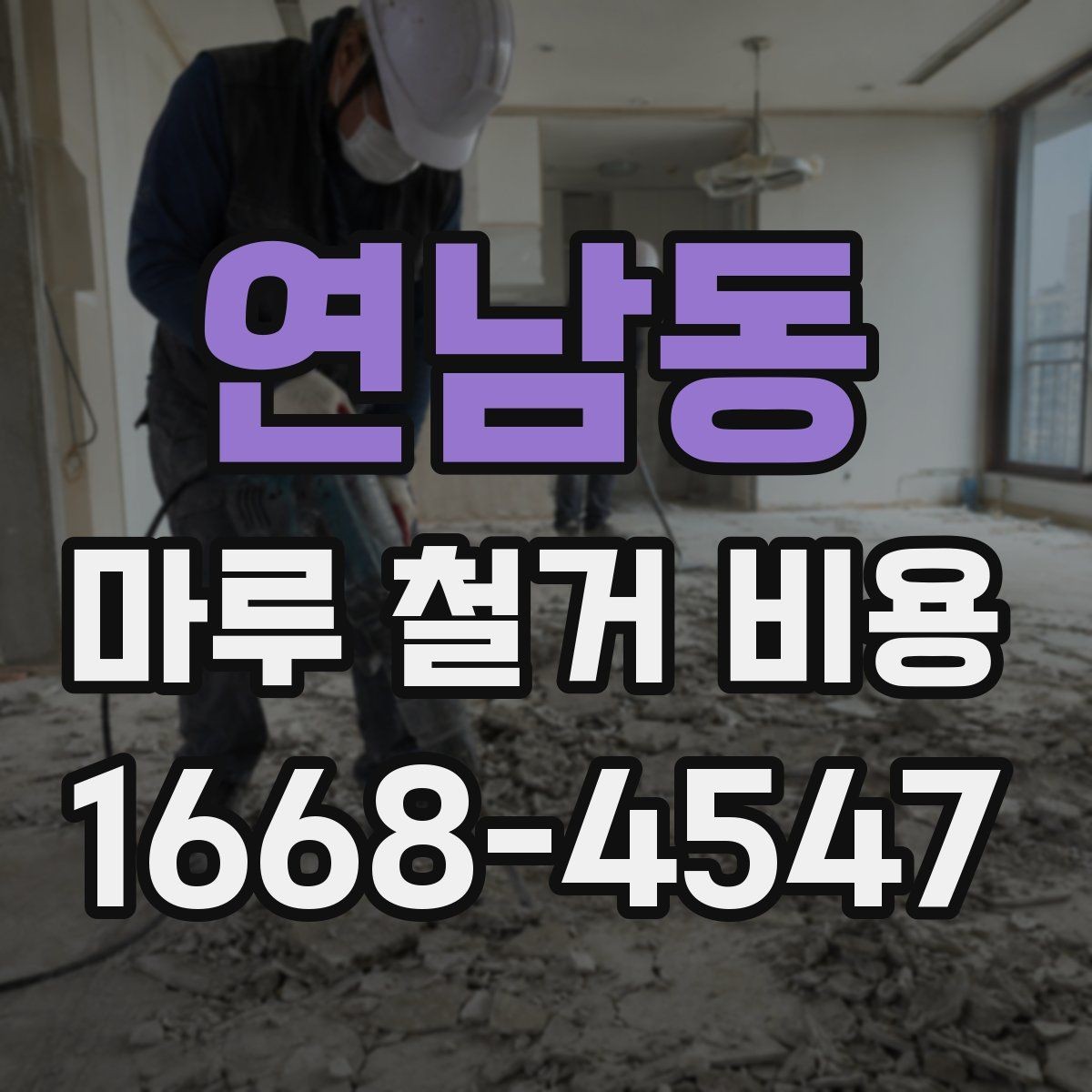 연남동 마루 철거 비용 절감을 위해 확인할 사항