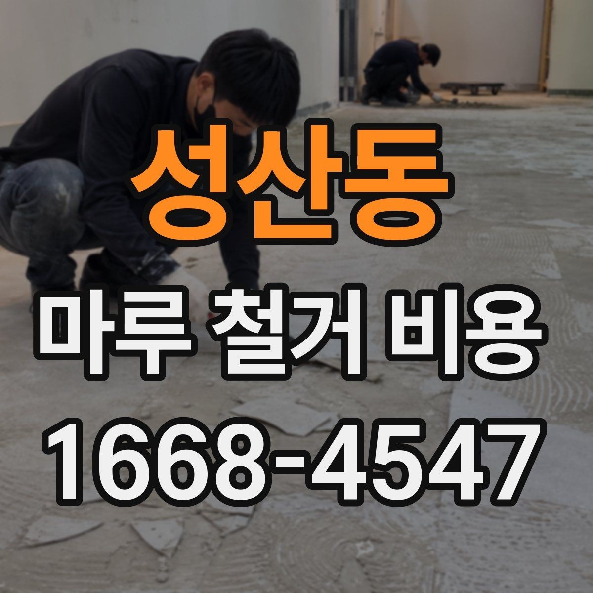 성산동 마루 철거 비용 확인 시 폐기물 양 계산법
