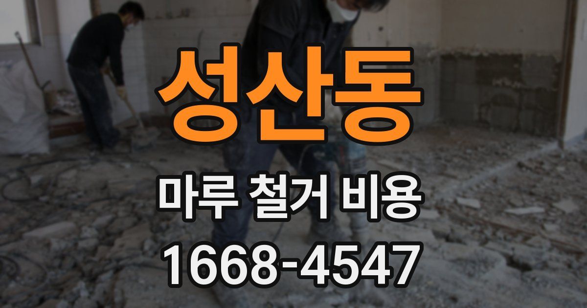성산동 마루 철거 비용