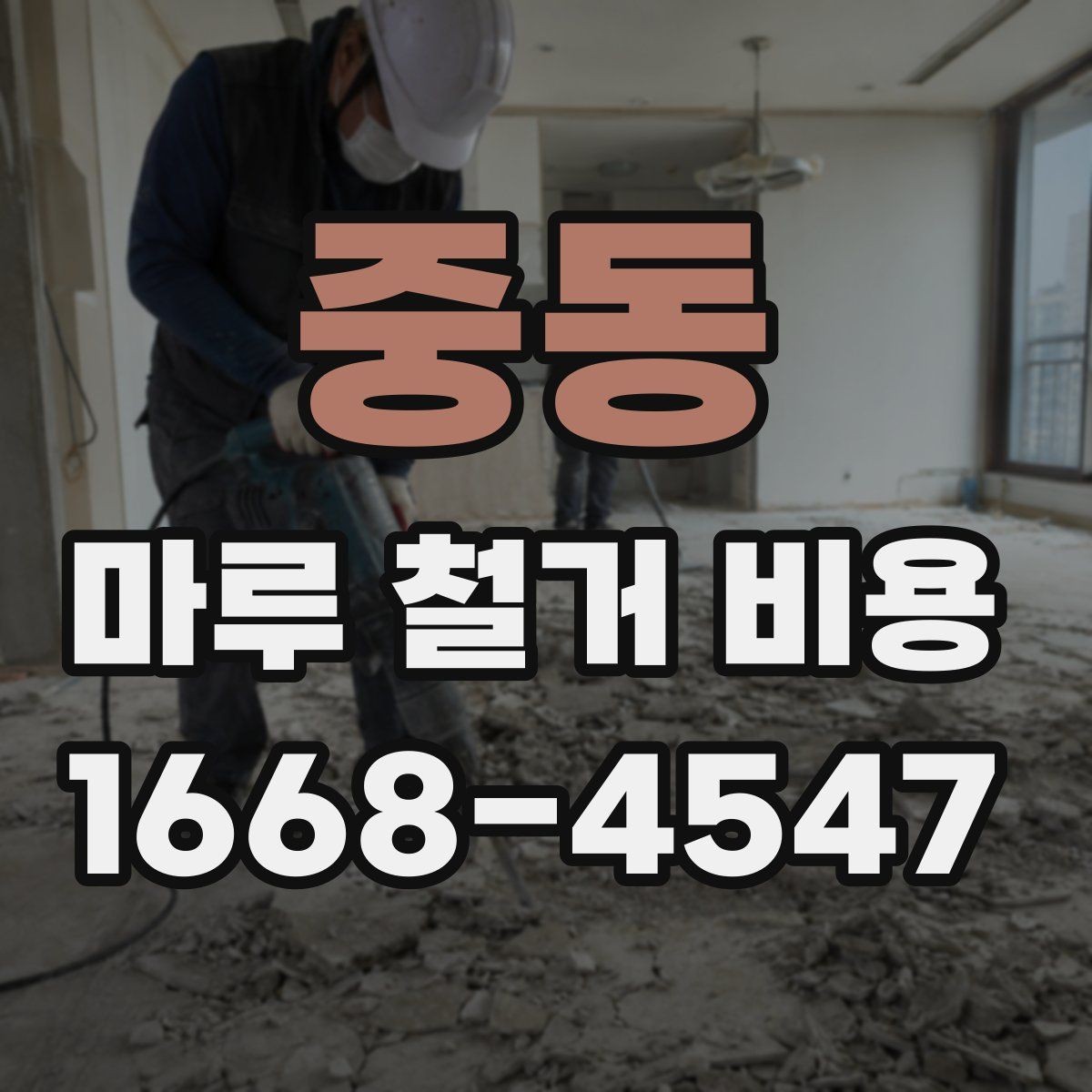 중동 마루 철거 비용 책정 시 확인해야 할 항목