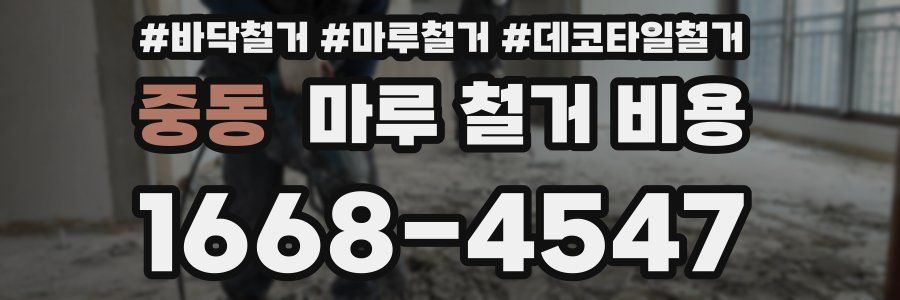 중동 마루 철거 비용