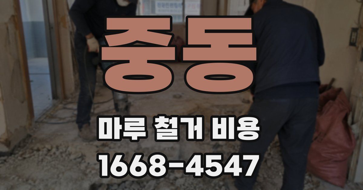 중동 마루 철거 비용