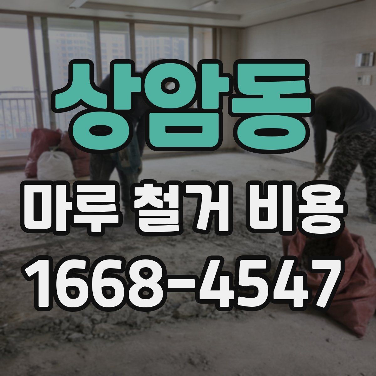 상암동 마루 철거 비용 계산 시 평수와 면적 구분하기