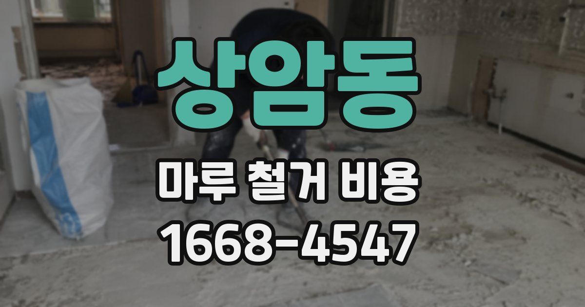 상암동 마루 철거 비용