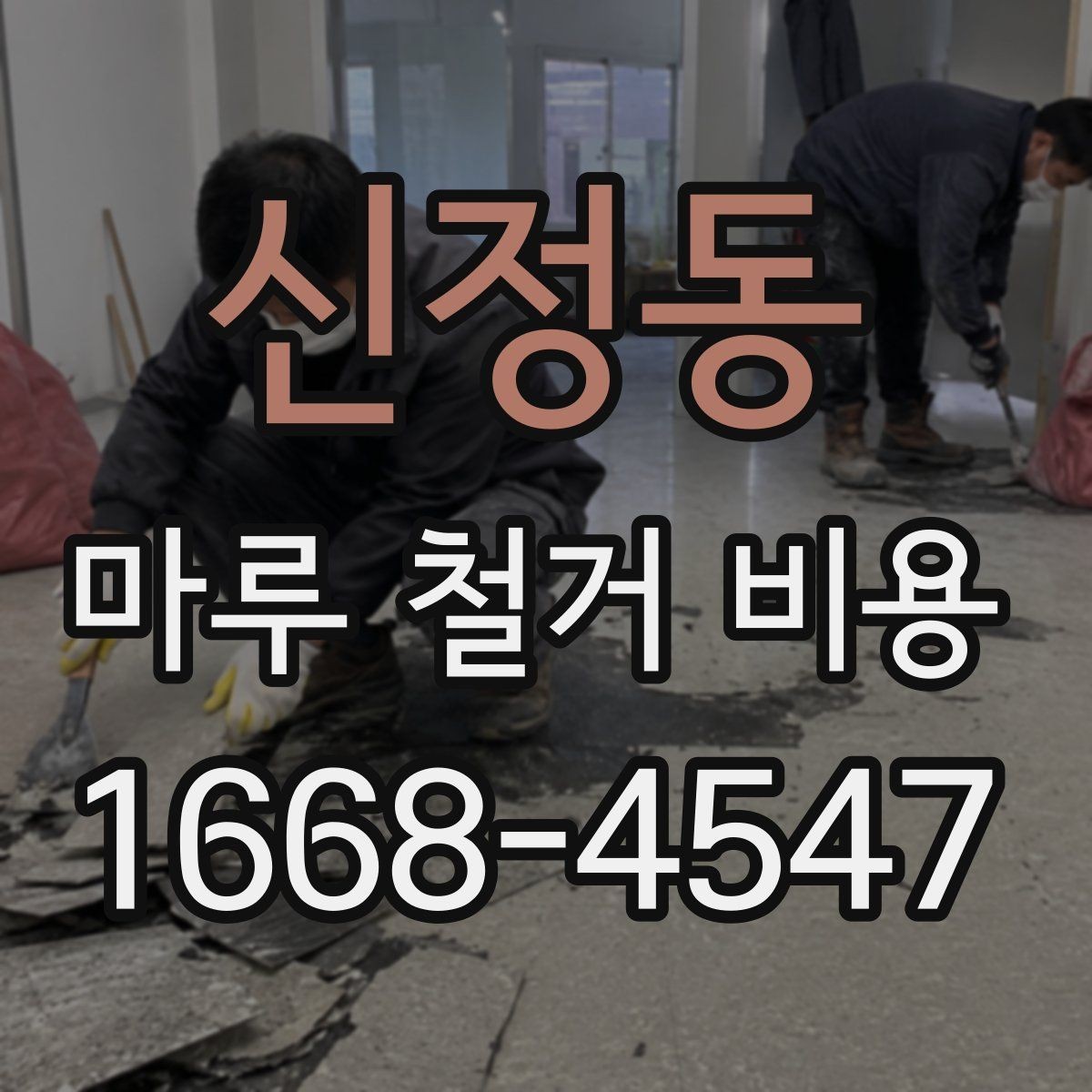 신정동 마루 철거 비용 산정 시 주의할 계약 항목