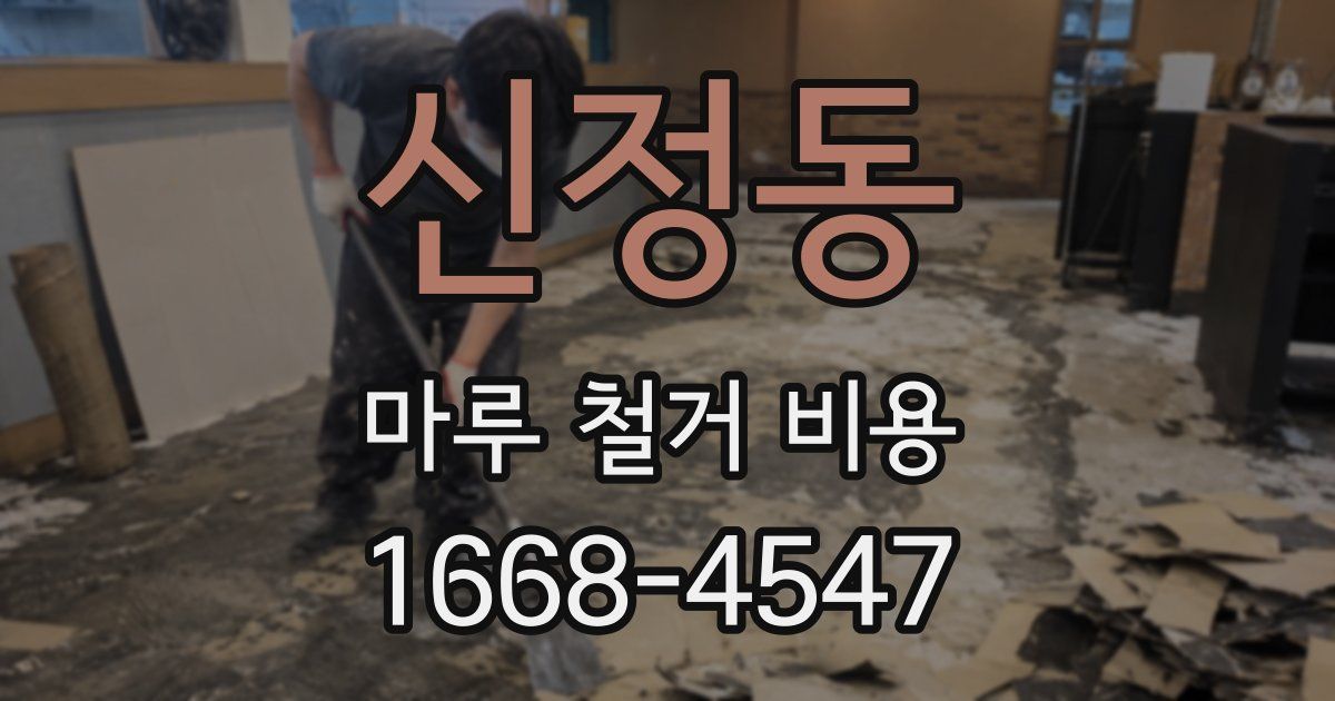 신정동 마루 철거 비용