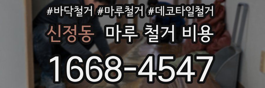 신정동 마루 철거 비용