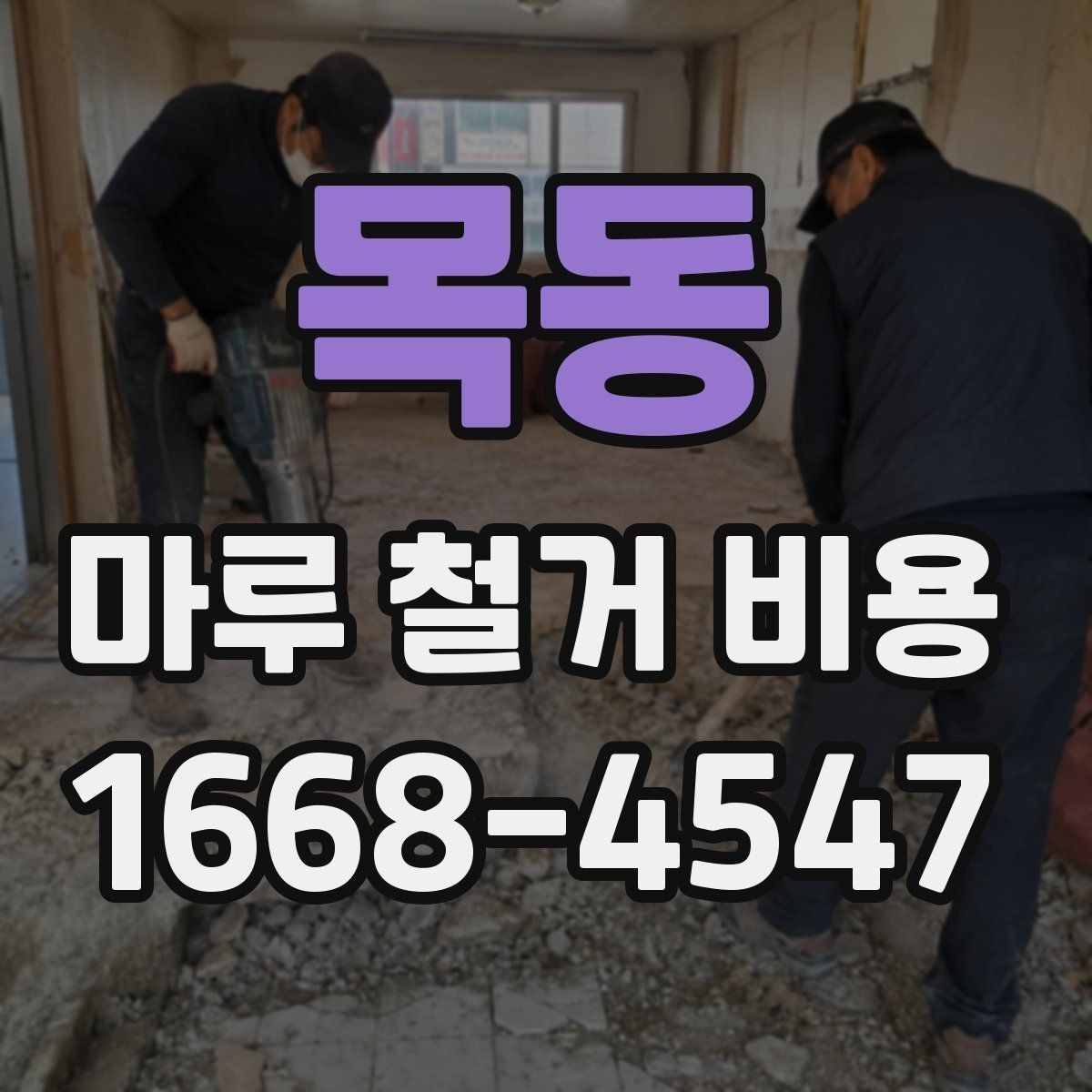 목동 마루 철거 비용 산출 방식 쉽게 이해하기