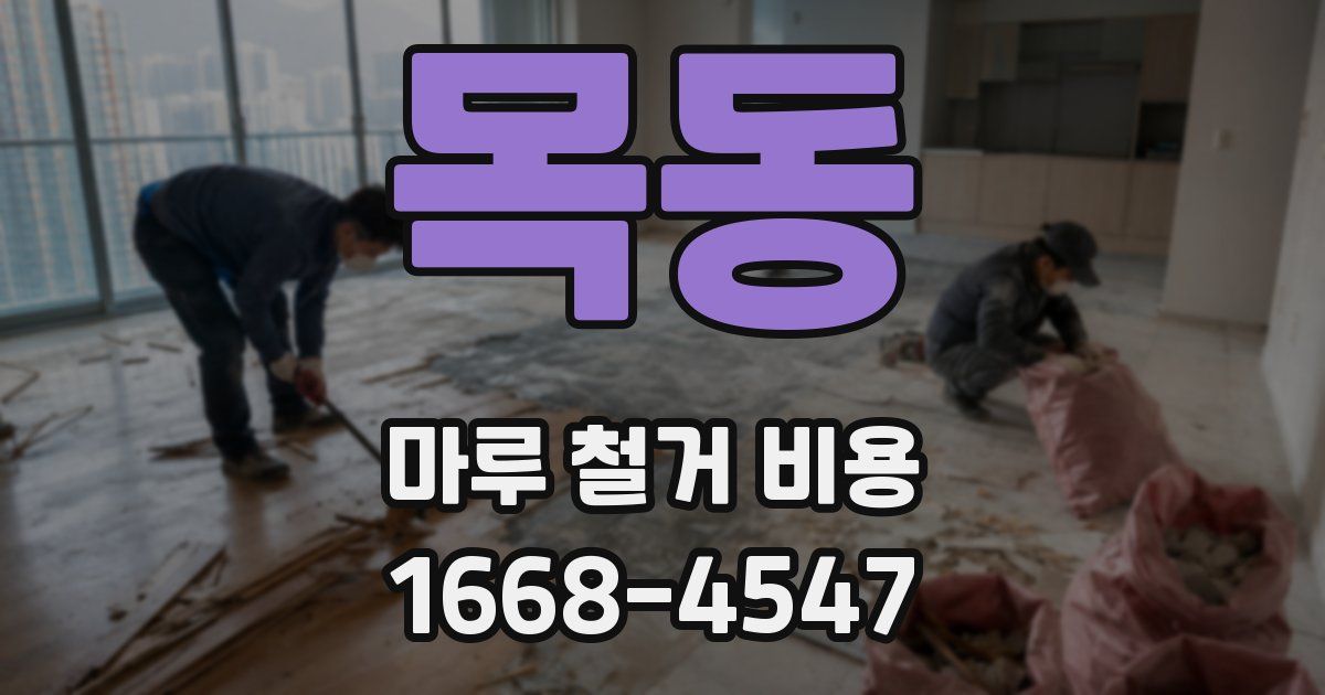 목동 마루 철거 비용