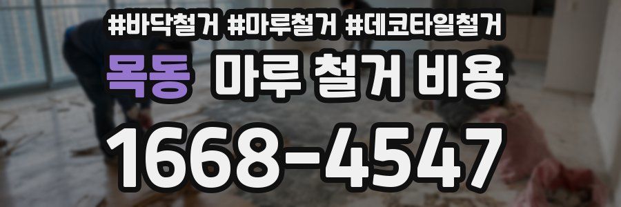 목동 마루 철거 비용