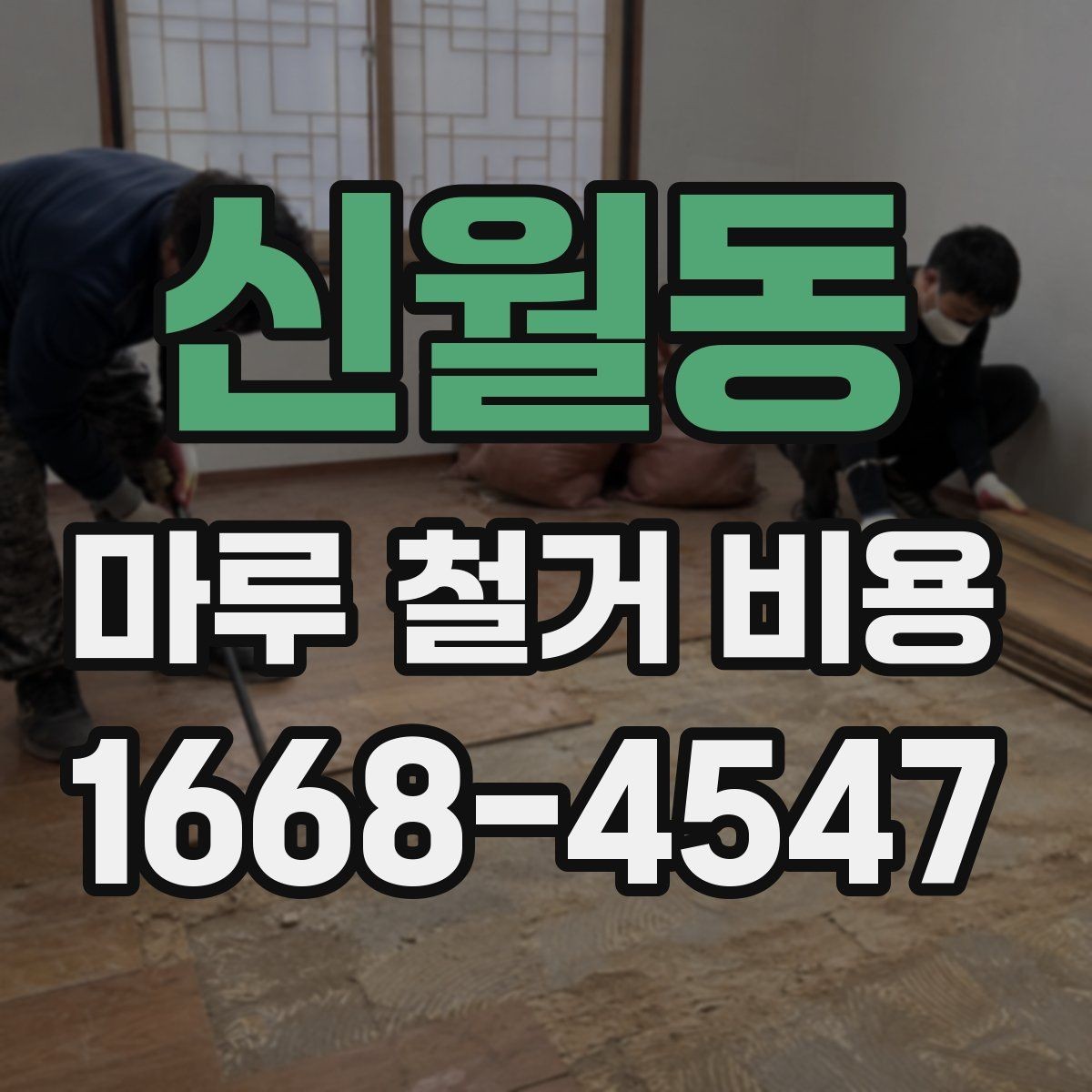 신월동 마루 철거 비용 산정에 필요한 기본 정보