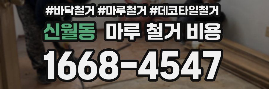신월동 마루 철거 비용