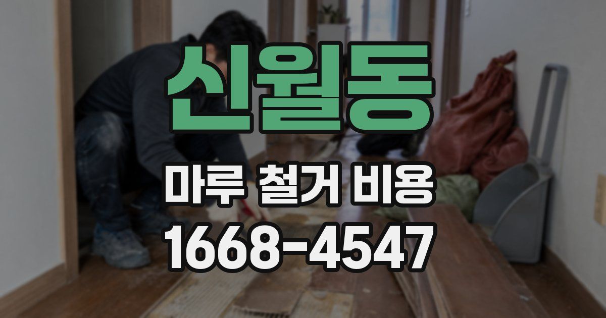 신월동 마루 철거 비용