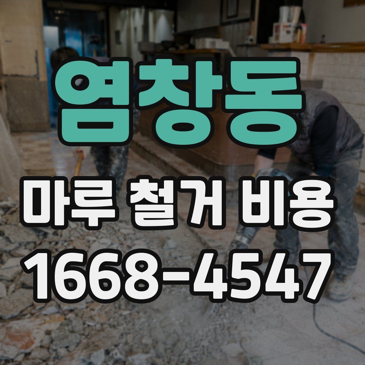 염창동 마루 철거 비용 견적 받을 때 놓치기 쉬운 부분