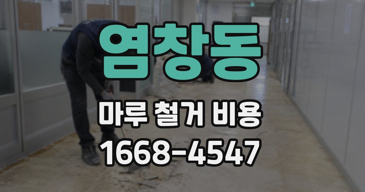 염창동 마루 철거 비용