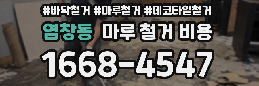 염창동 마루 철거 비용
