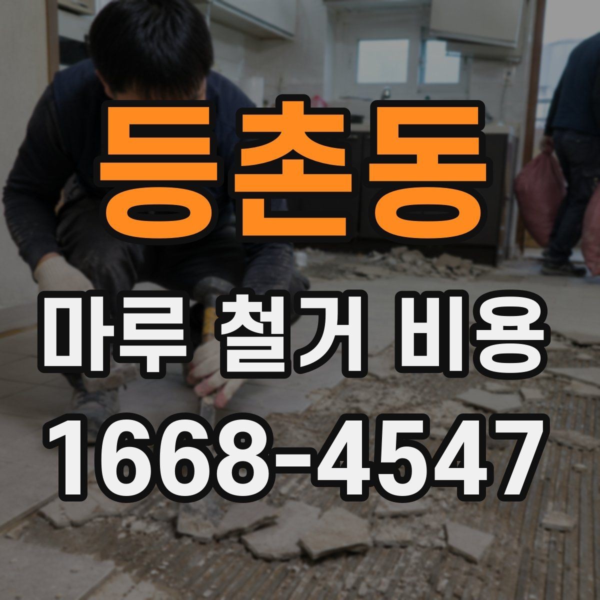 등촌동 마루 철거 비용 비교할 때 보는 점