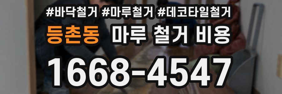 등촌동 마루 철거 비용