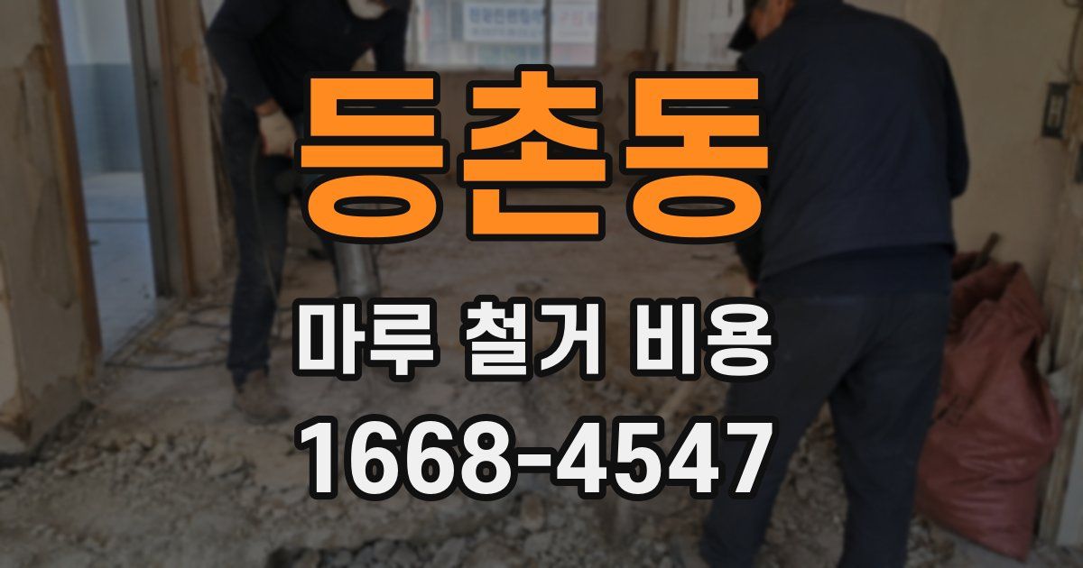 등촌동 마루 철거 비용