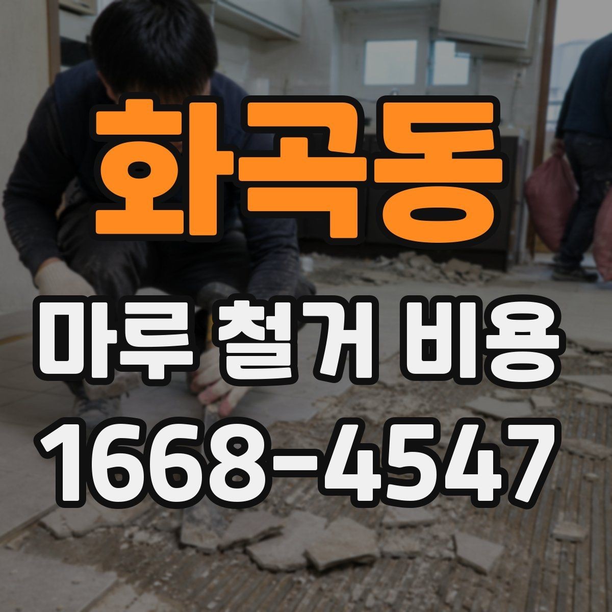 화곡동 마루 철거 비용 상담용으로 정리한 핵심 포인트