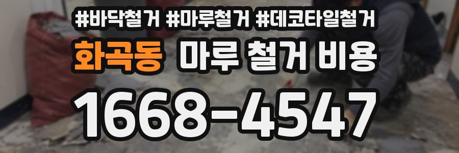 화곡동 마루 철거 비용