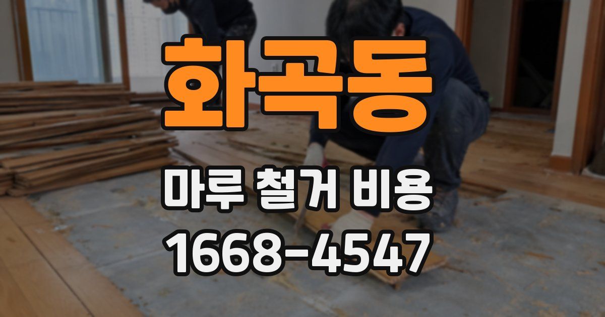 화곡동 마루 철거 비용