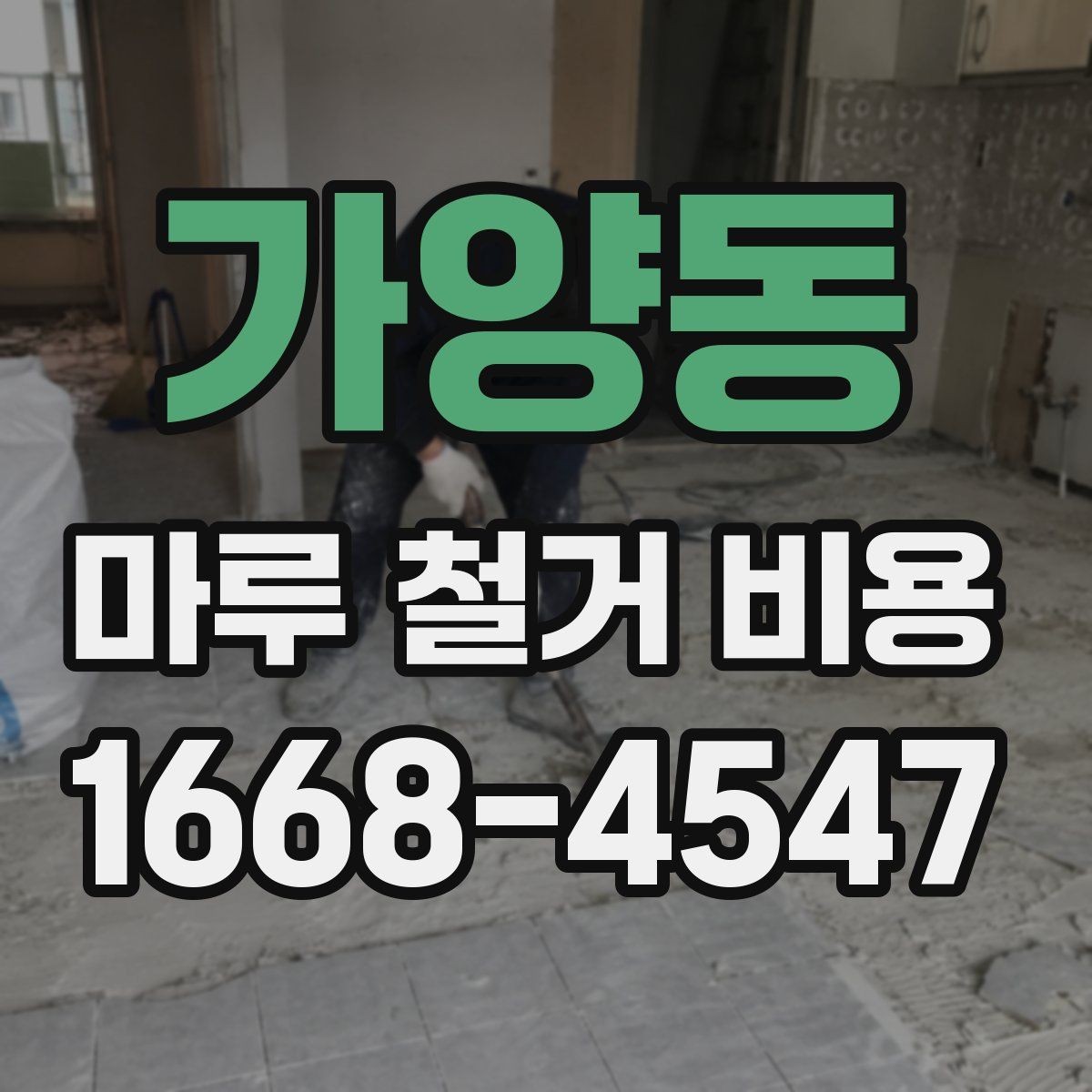 가양동 마루 철거 비용 비교할 때 계약서에서 볼 부분