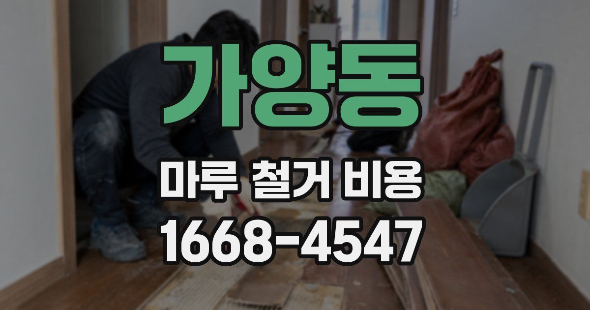 가양동 마루 철거 비용