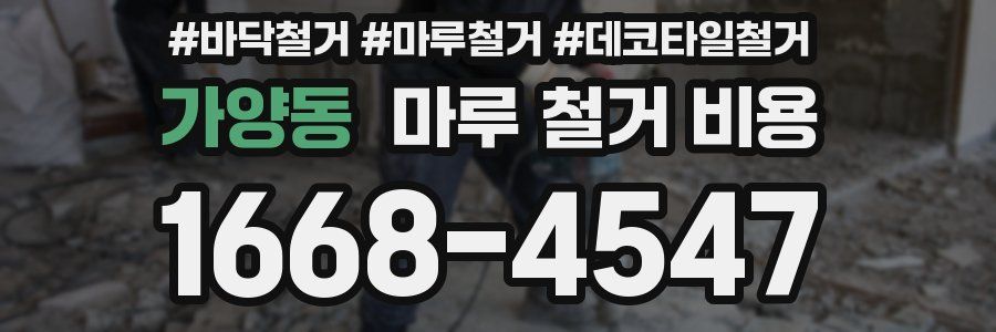 가양동 마루 철거 비용