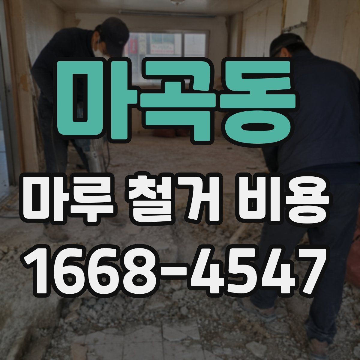 마곡동 마루 철거 비용 예상할 때 필요한 정보