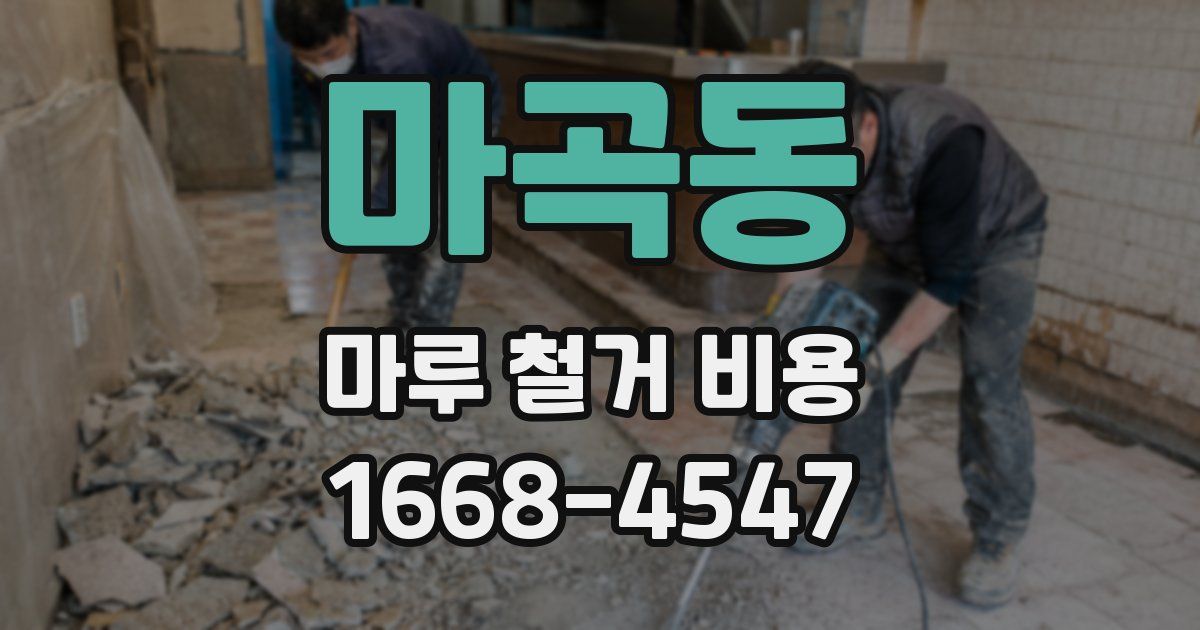 마곡동 마루 철거 비용