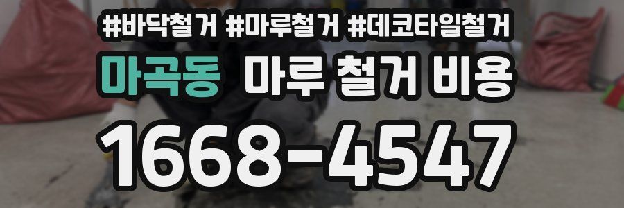 마곡동 마루 철거 비용