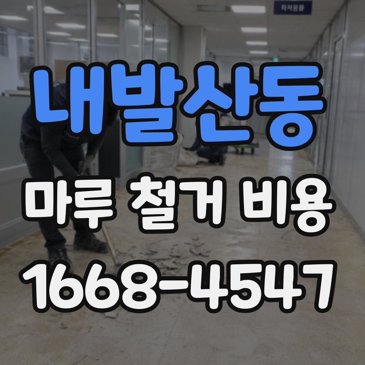내발산동 마루 철거 비용 견적 받을 때 놓치기 쉬운 부분