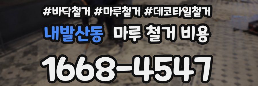 내발산동 마루 철거 비용