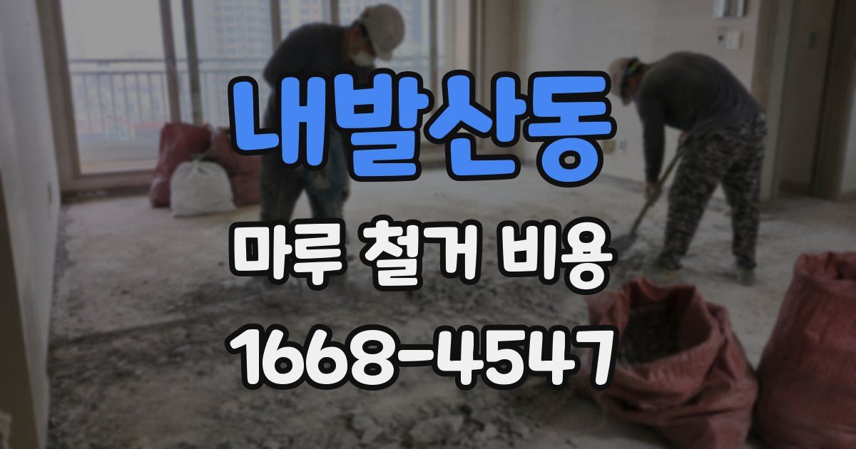 내발산동 마루 철거 비용