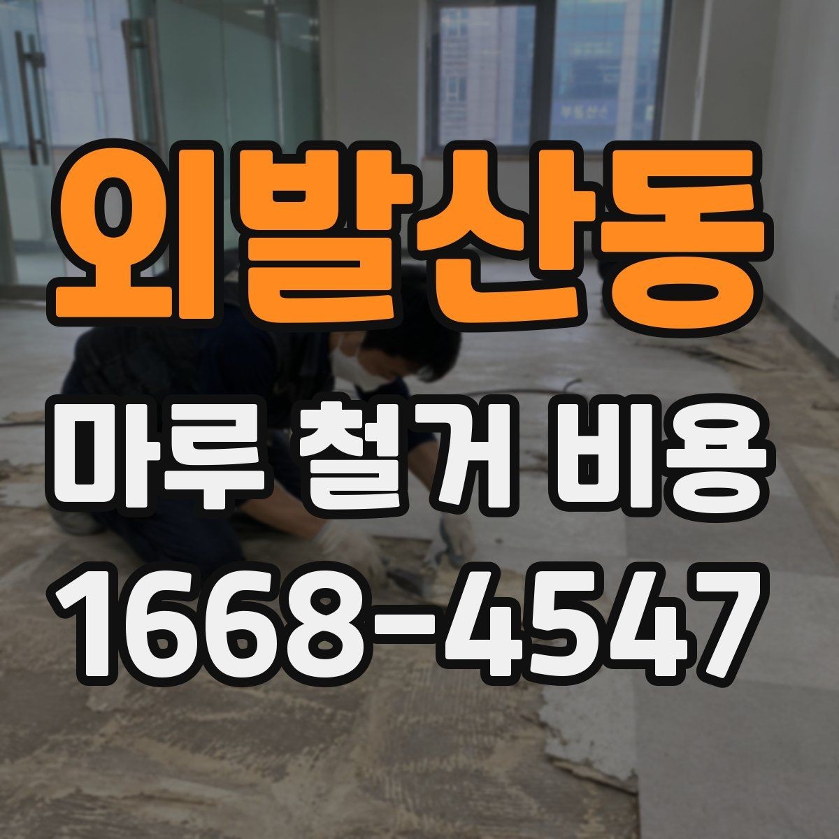 외발산동 마루 철거 비용 견적서에서 체크할 내용