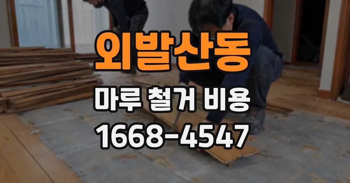 외발산동 마루 철거 비용