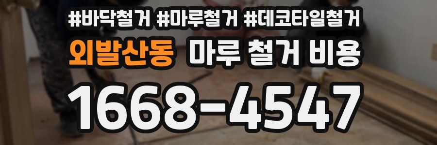 외발산동 마루 철거 비용