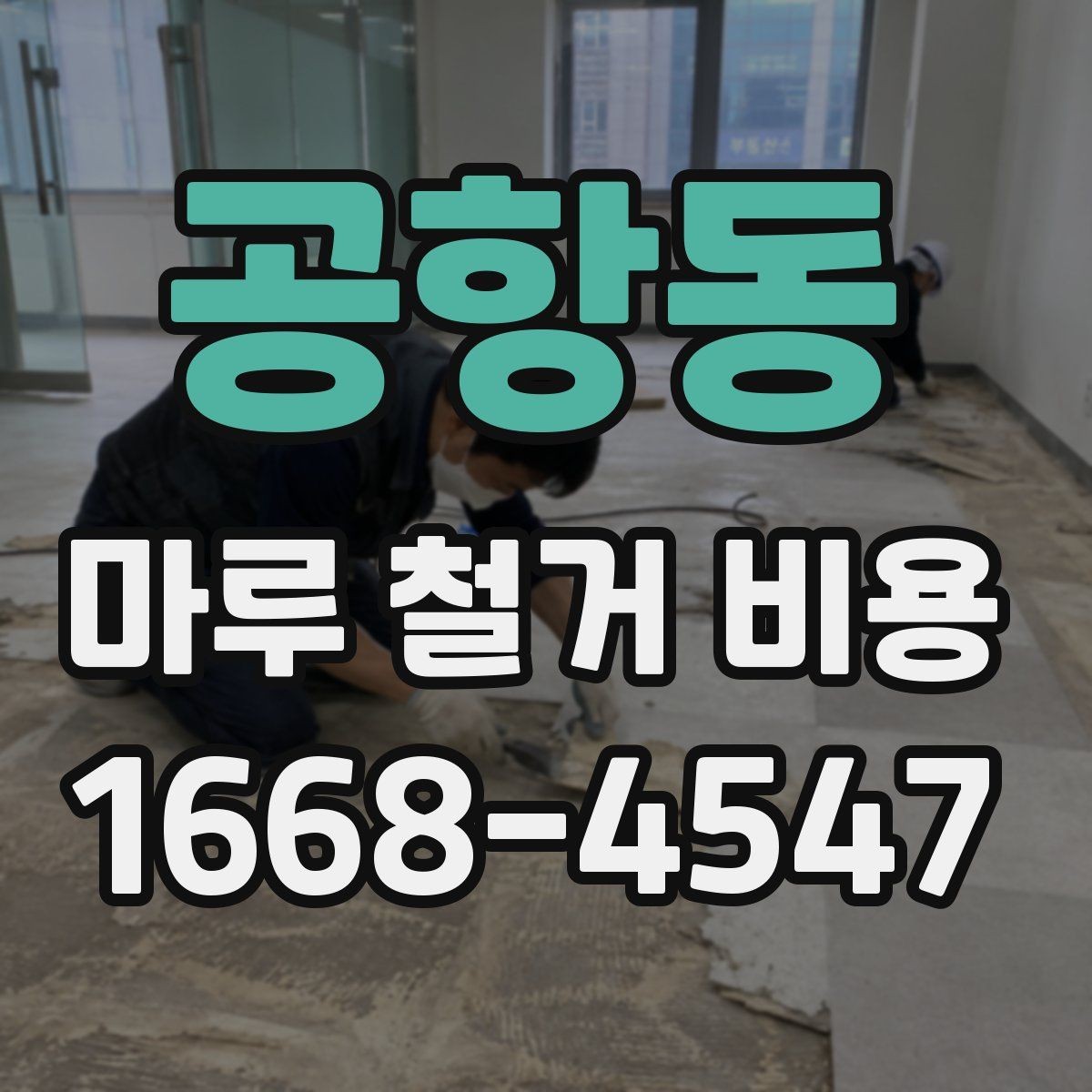 공항동 마루 철거 비용 견적서에서 체크할 내용
