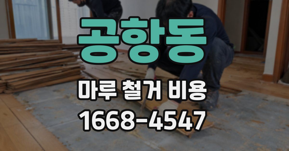 공항동 마루 철거 비용