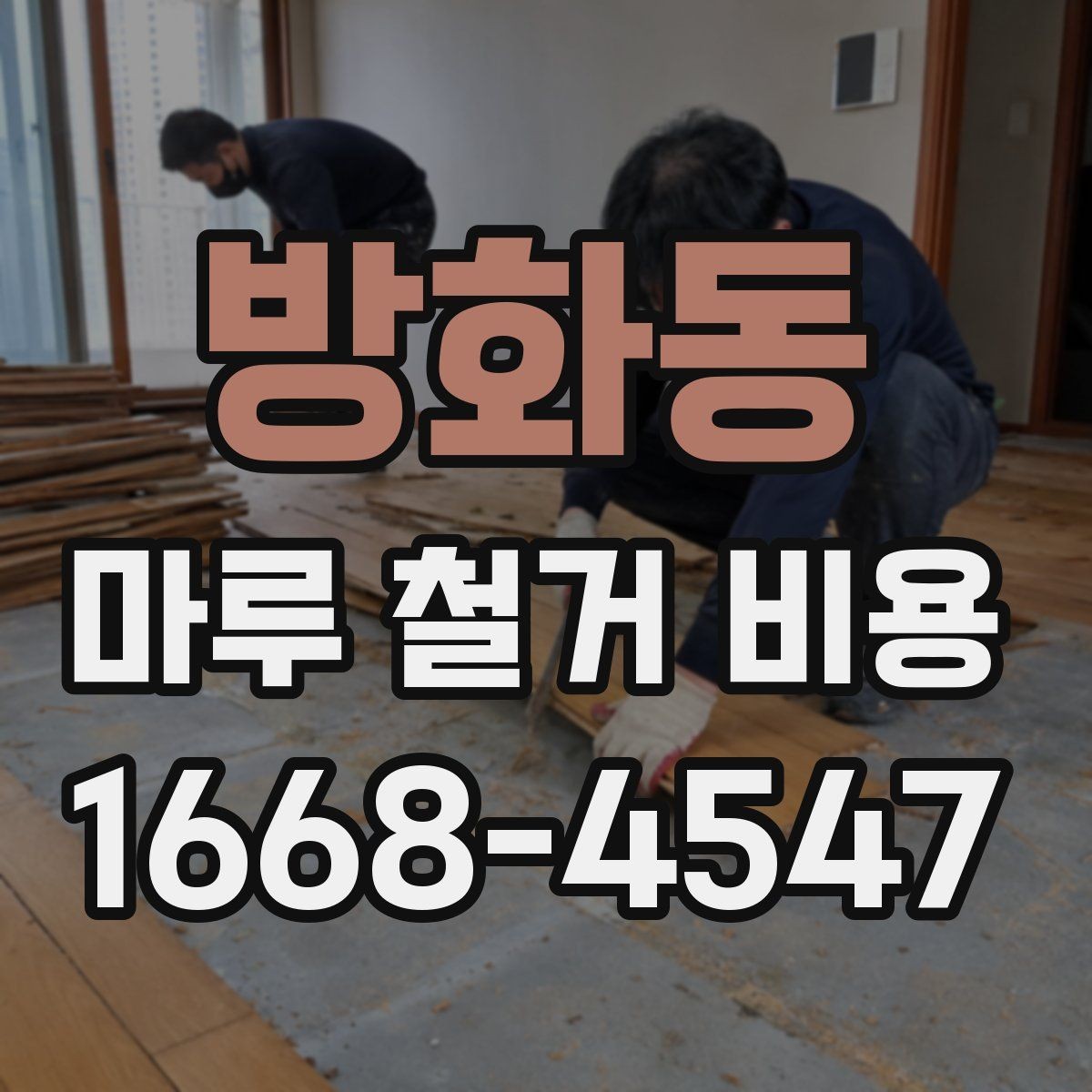 방화동 마루 철거 비용 문의 시 준비하면 좋은 사진과 정보