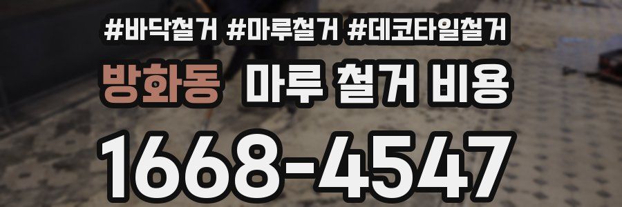 방화동 마루 철거 비용