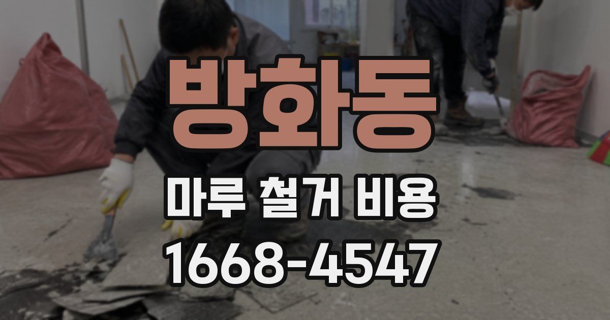 방화동 마루 철거 비용