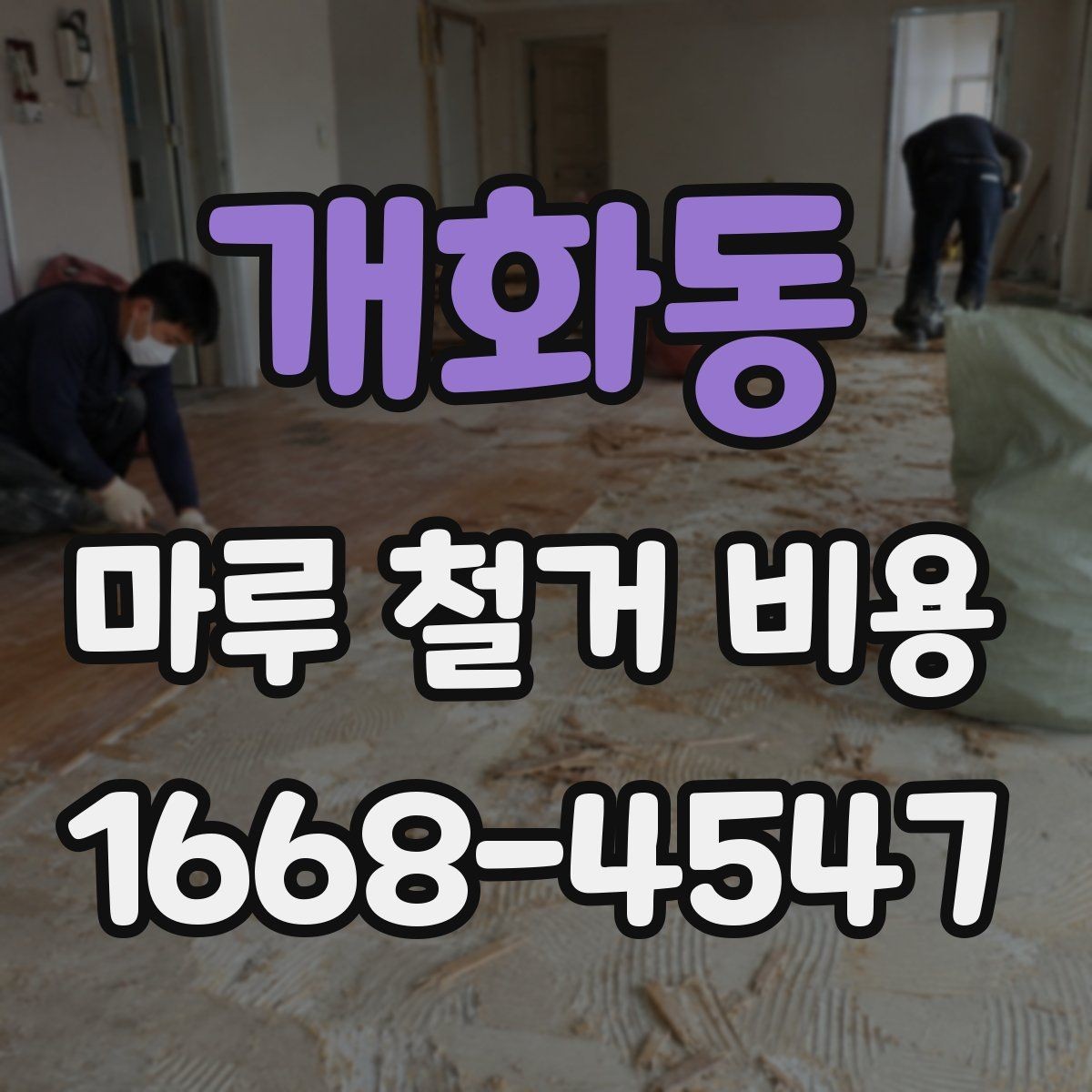 개화동 마루 철거 비용 산정에 자주 반영되는 조건