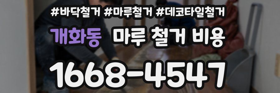 개화동 마루 철거 비용