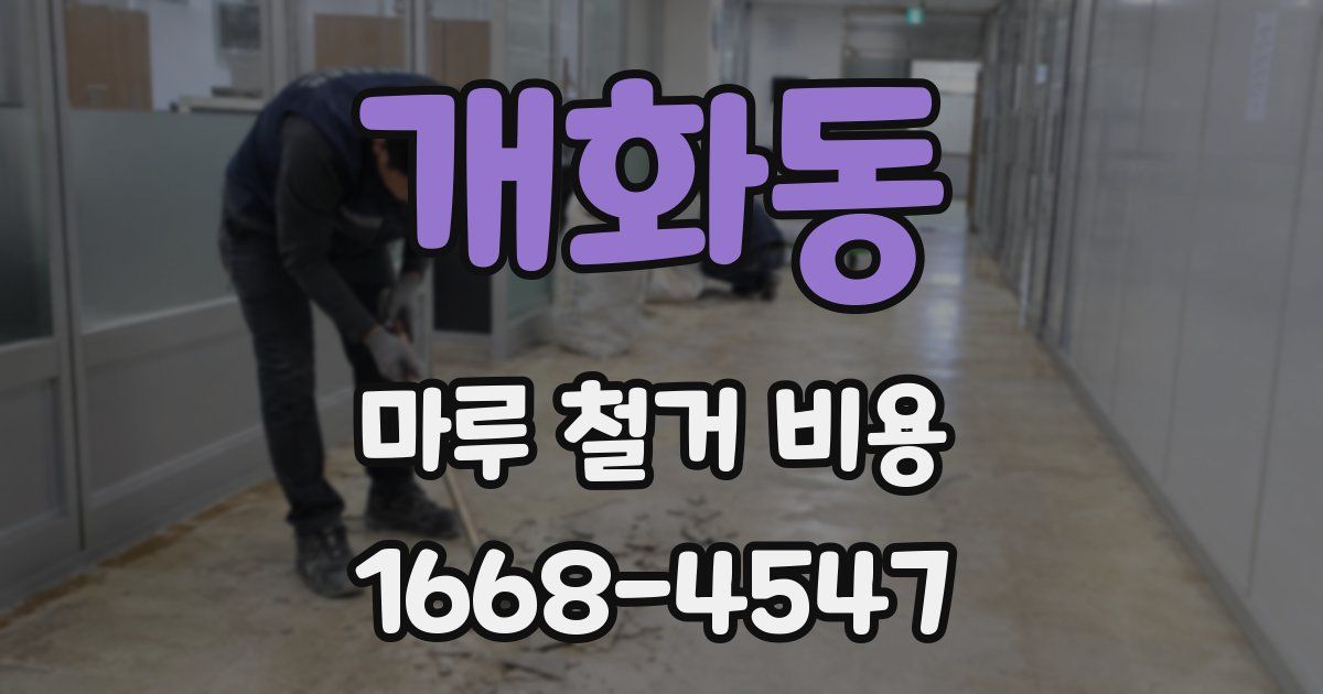 개화동 마루 철거 비용