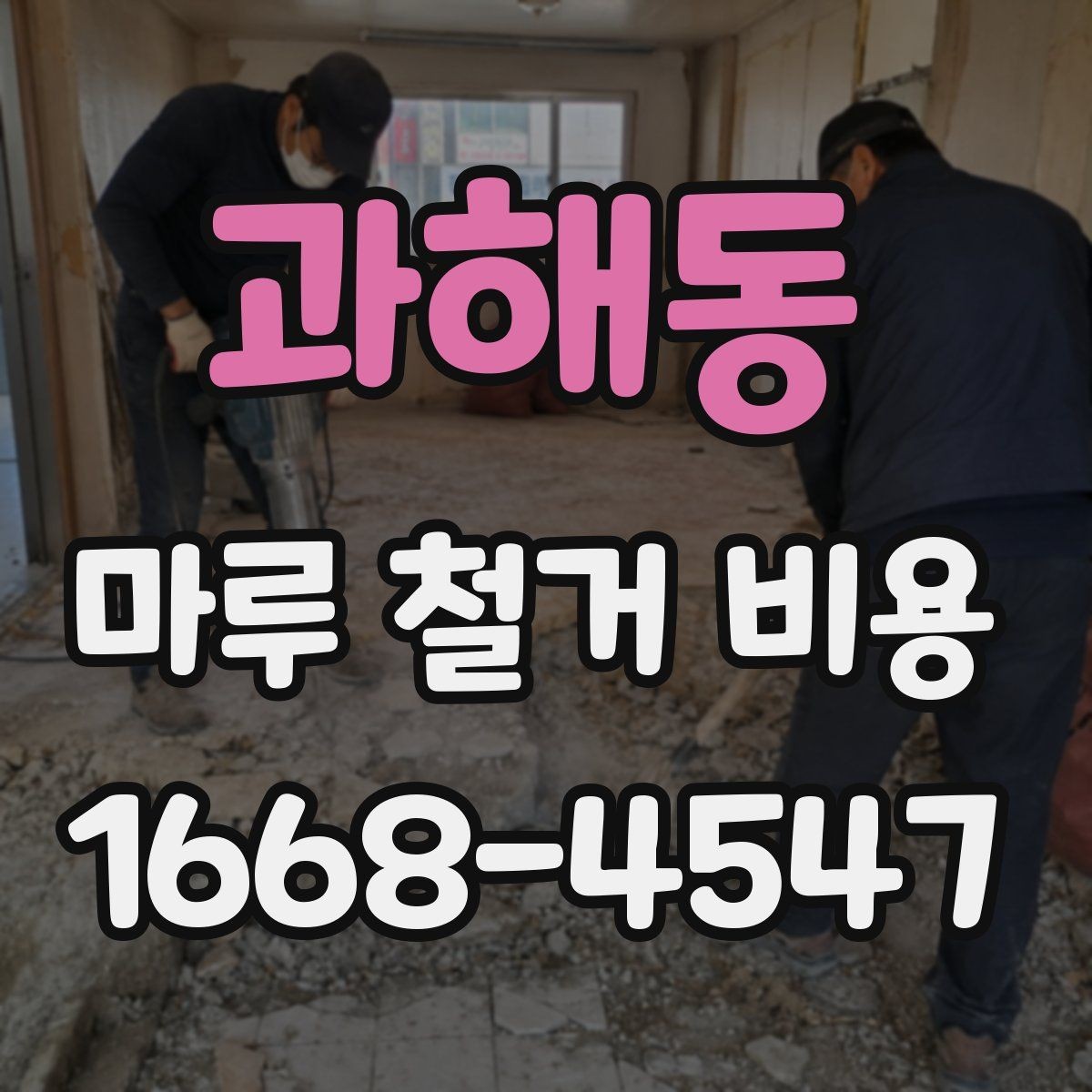 과해동 마루 철거 비용 지역별 차이와 확인할 항목