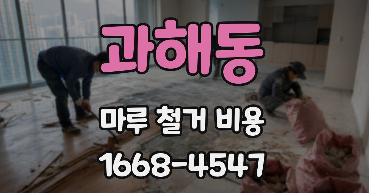 과해동 마루 철거 비용
