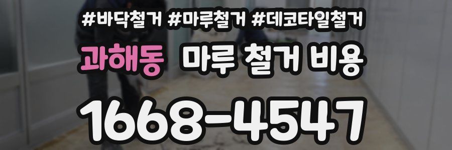 과해동 마루 철거 비용